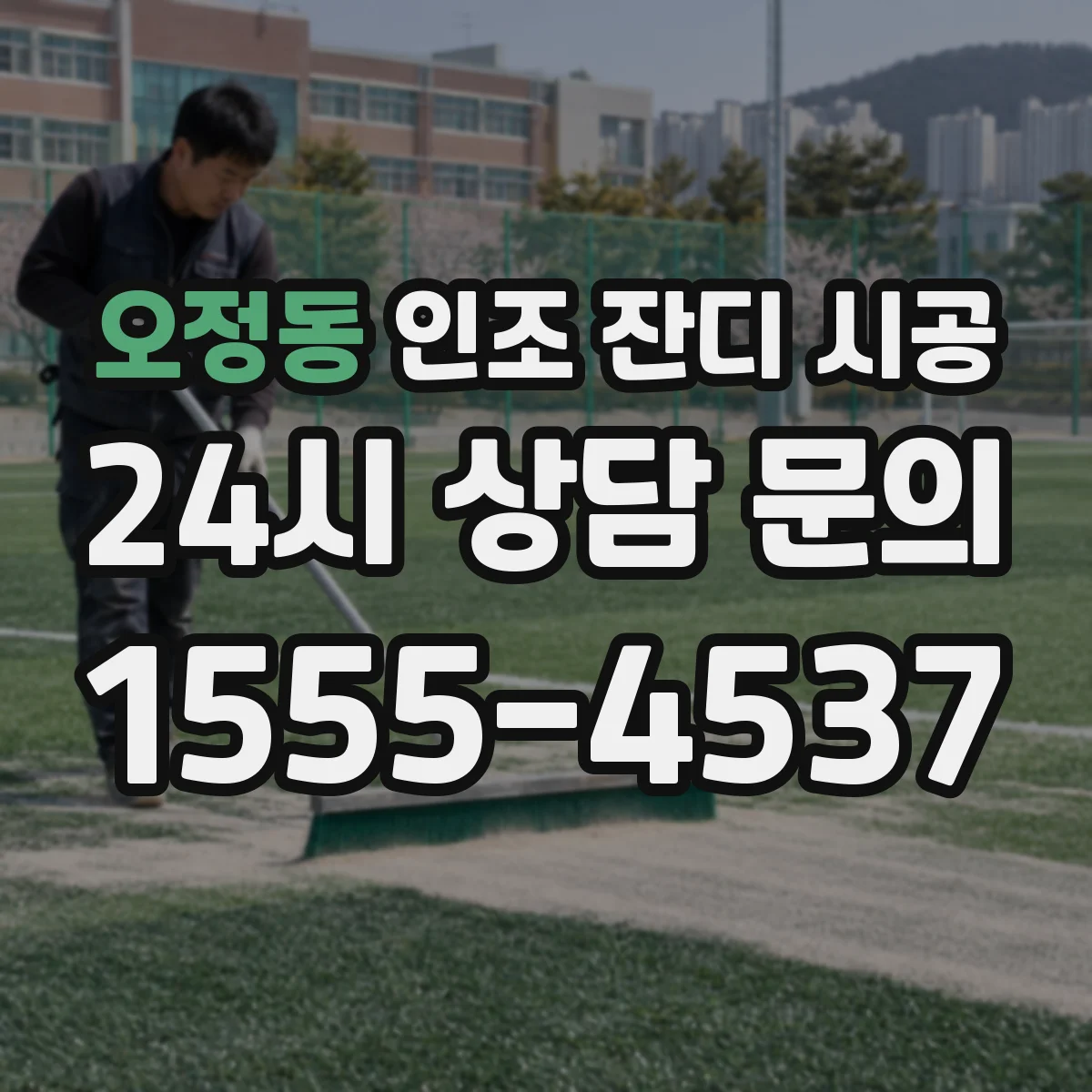 오정동 인조 잔디 시공