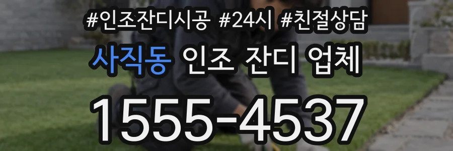 사직동 인조 잔디 업체