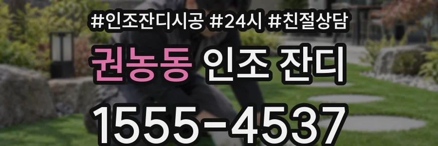 권농동 인조 잔디
