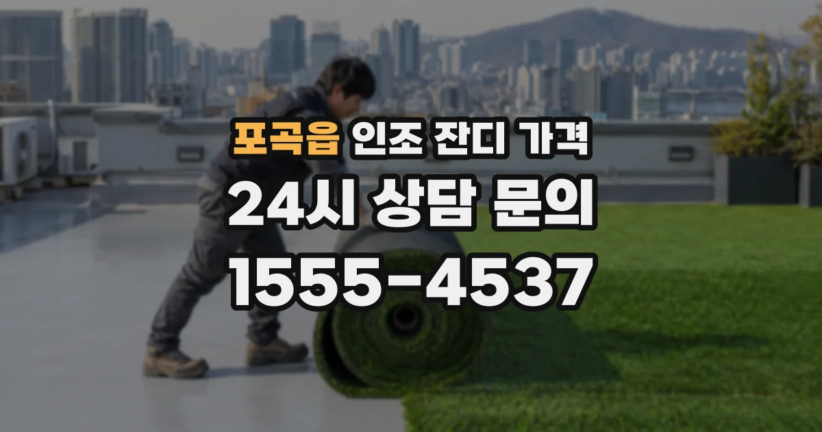 포곡읍 인조 잔디 가격
