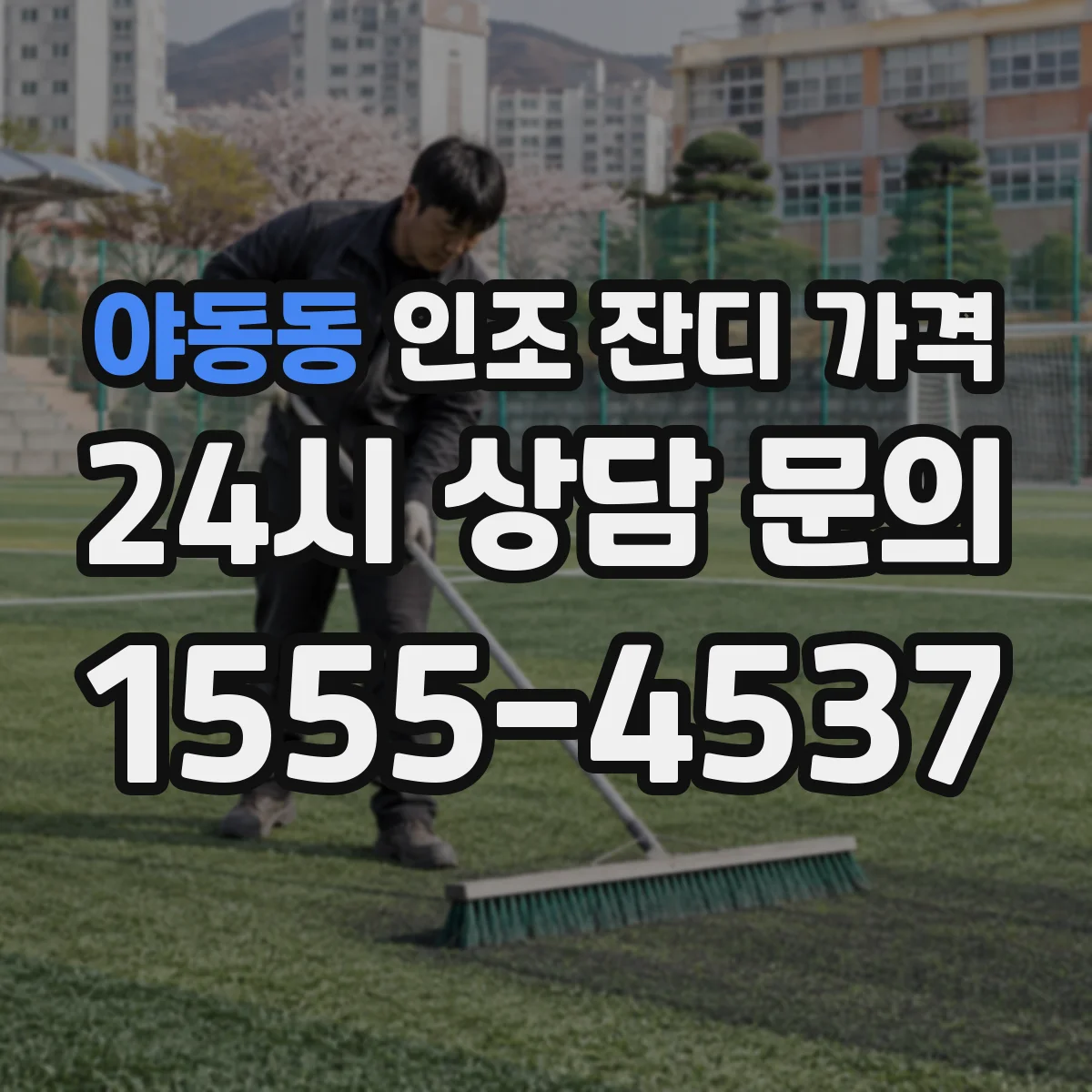 야동동 인조 잔디 가격
