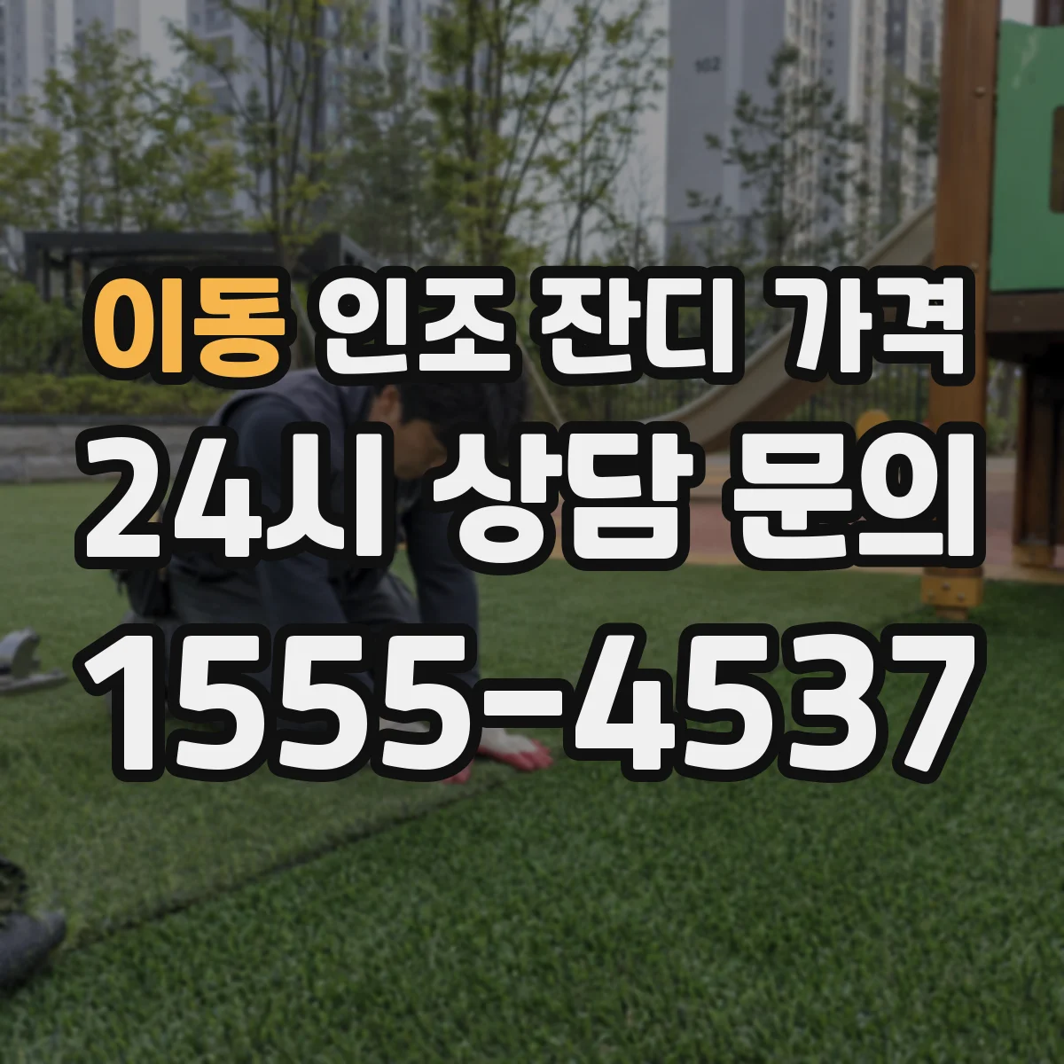 이동 인조 잔디 가격