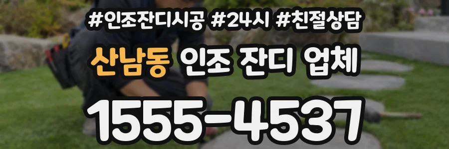 산남동 인조 잔디 업체