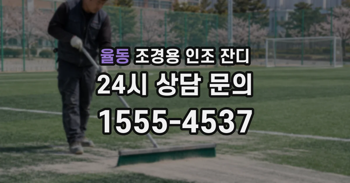 율동 조경용 인조 잔디