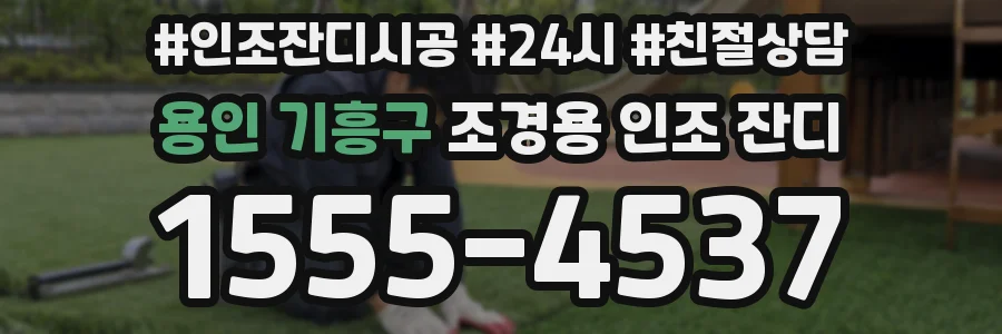 용인 기흥구 조경용 인조 잔디