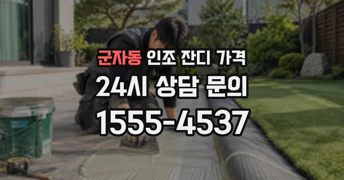 군자동 인조 잔디 가격
