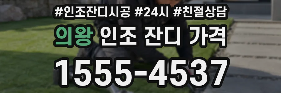 의왕 인조 잔디 가격