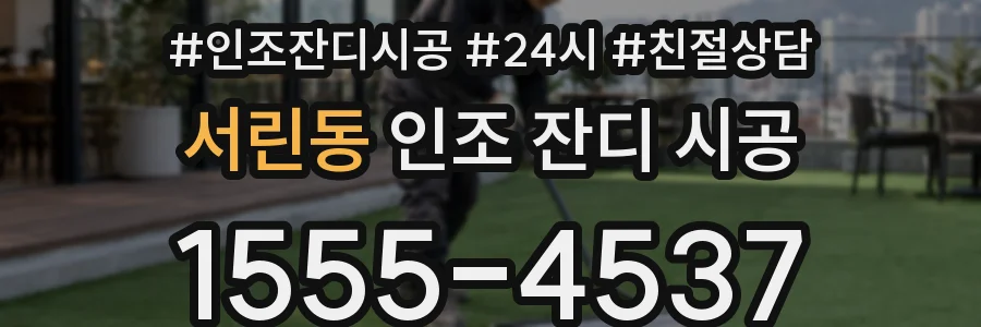 서린동 인조 잔디 시공