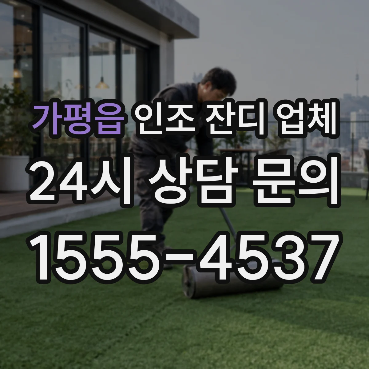 가평읍 인조 잔디 업체