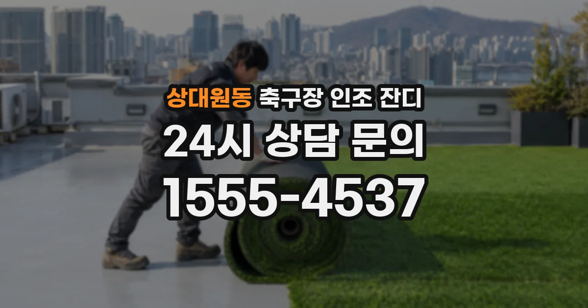 상대원동 축구장 인조 잔디