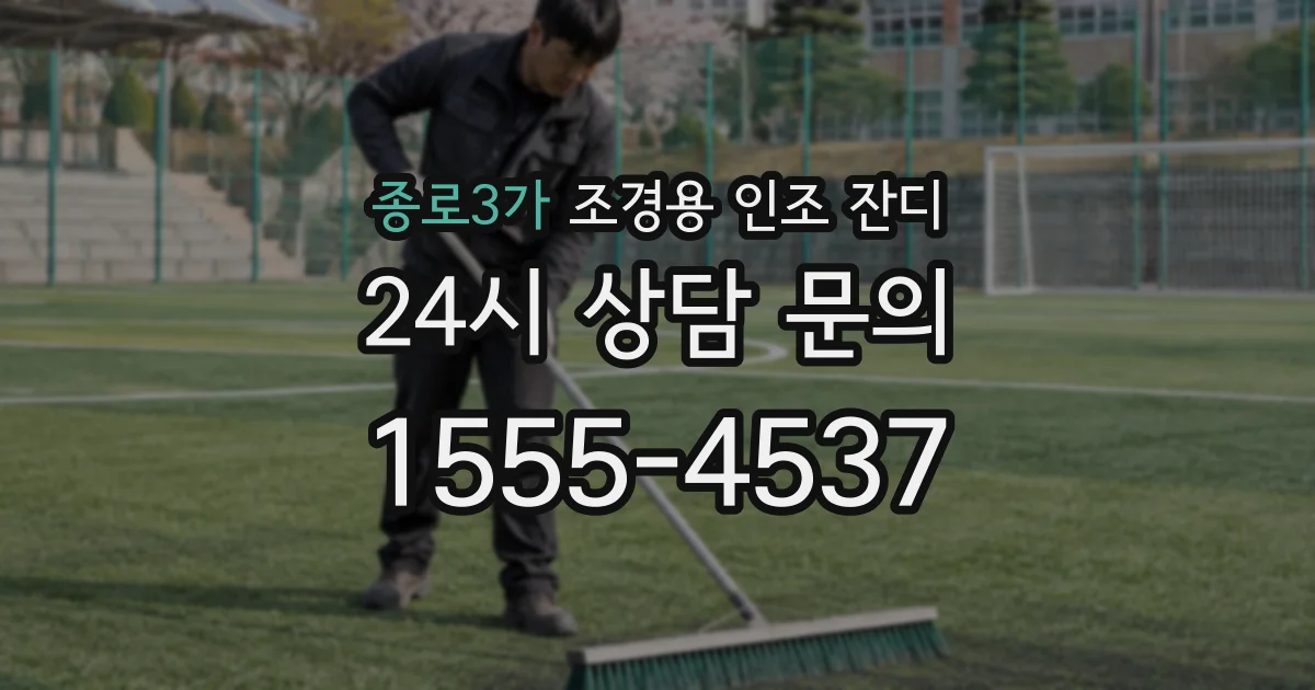 종로3가 조경용 인조 잔디