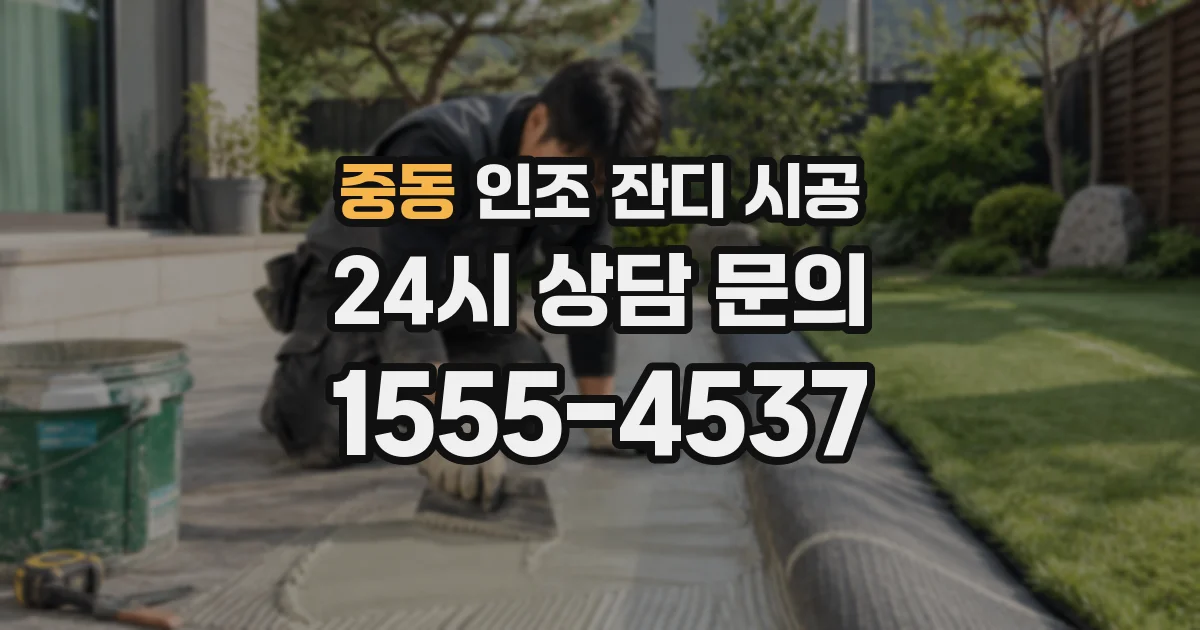중동 인조 잔디 시공