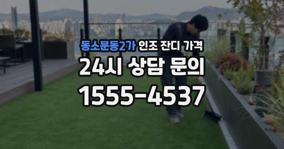 동소문동2가 인조 잔디 가격