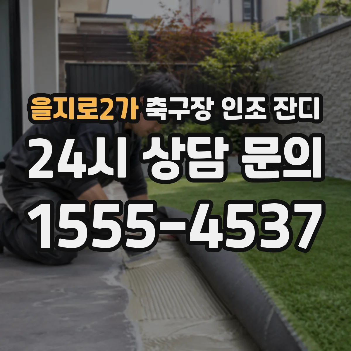 을지로2가 축구장 인조 잔디