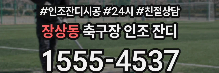 장상동 축구장 인조 잔디