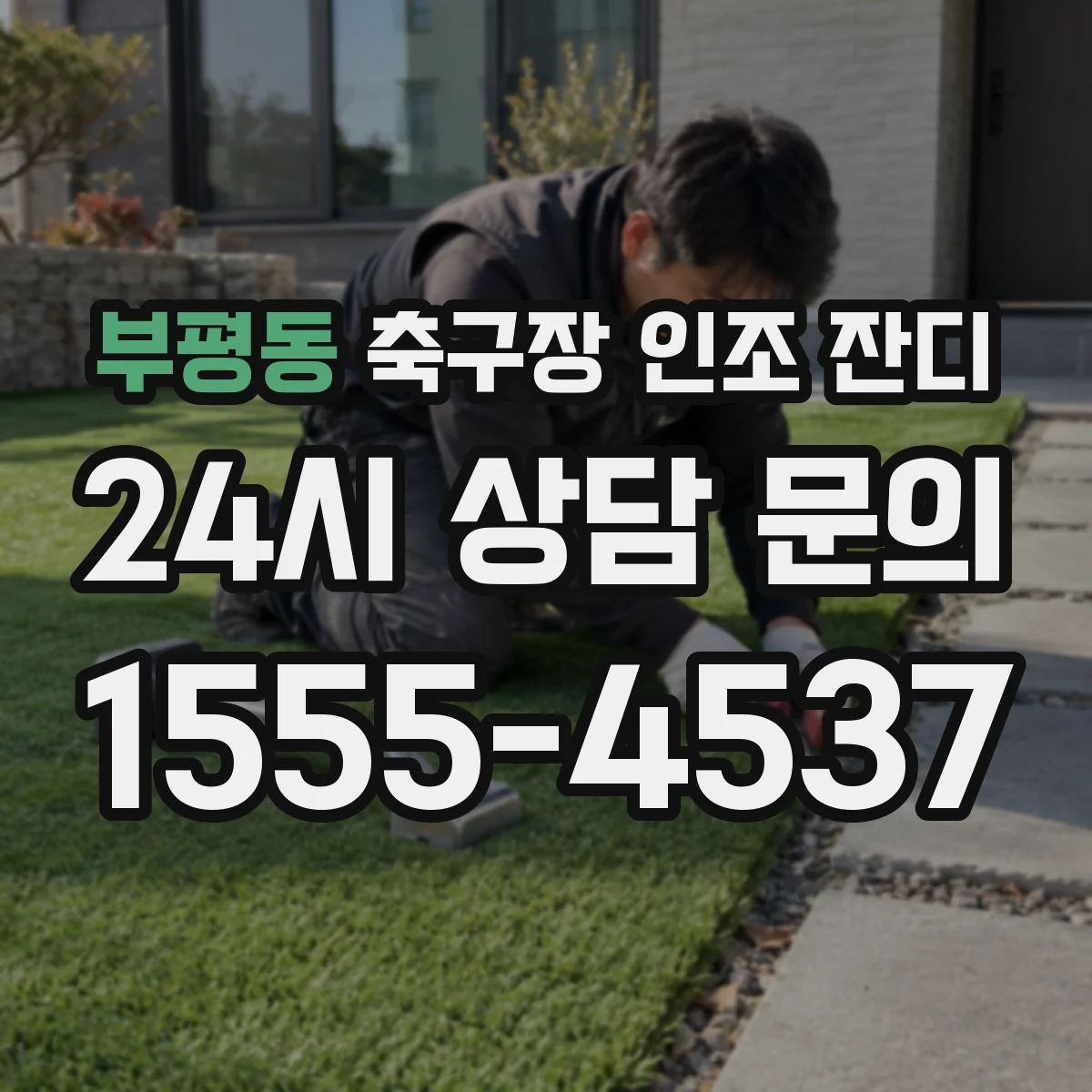 부평동 축구장 인조 잔디