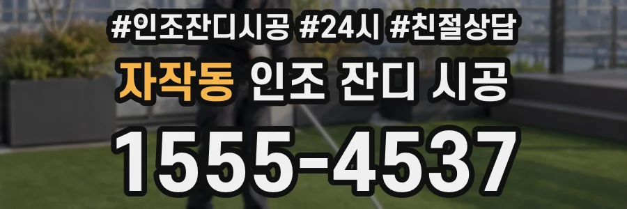 자작동 인조 잔디 시공