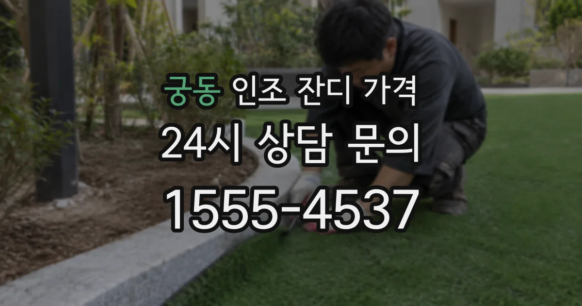 궁동 인조 잔디 가격