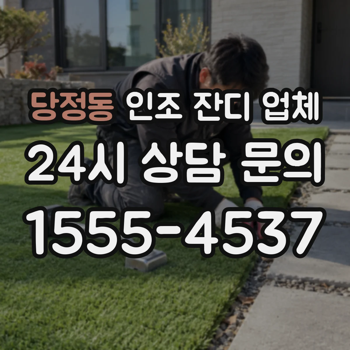 당정동 인조 잔디 업체