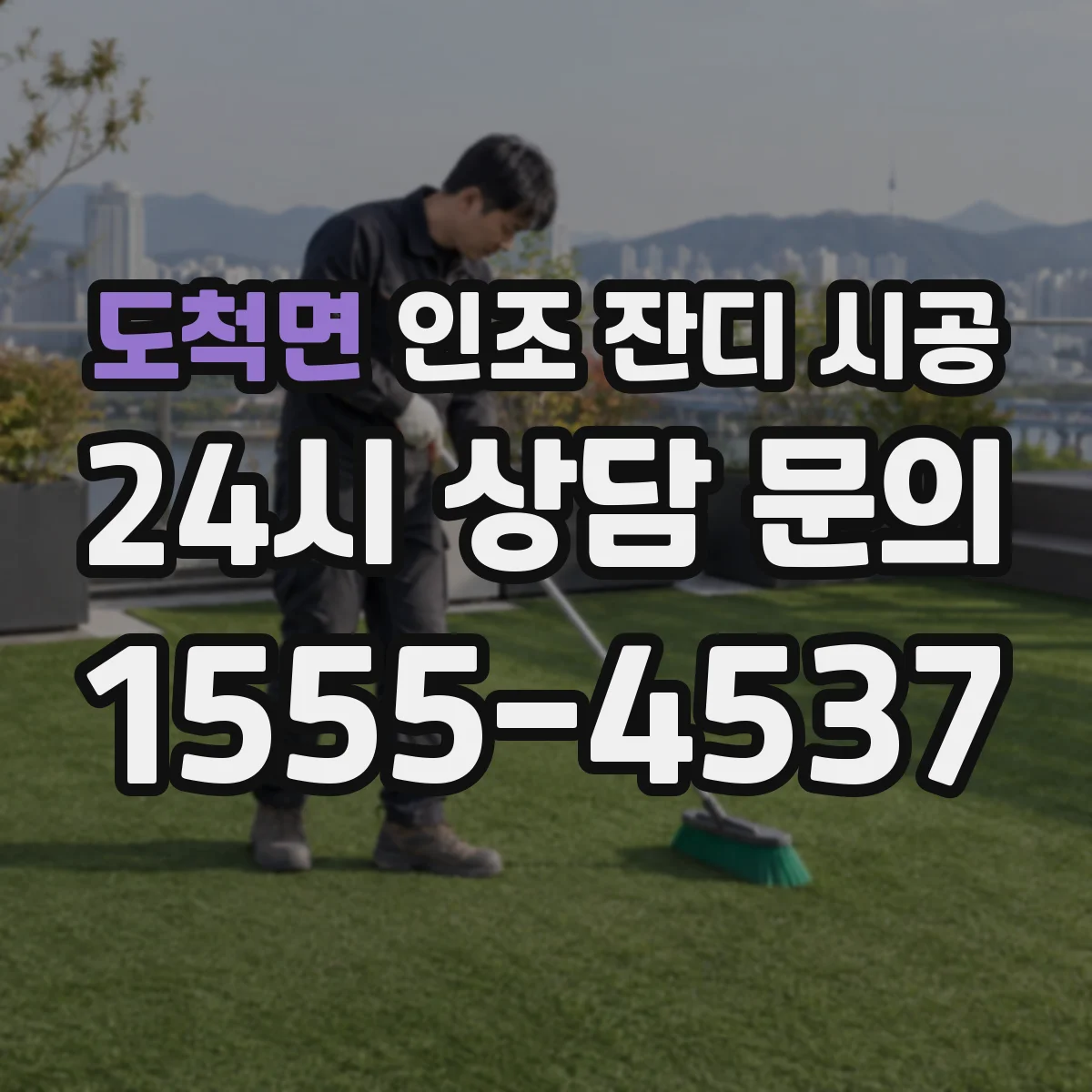 도척면 인조 잔디 시공