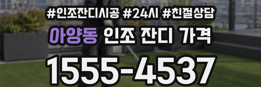 아양동 인조 잔디 가격