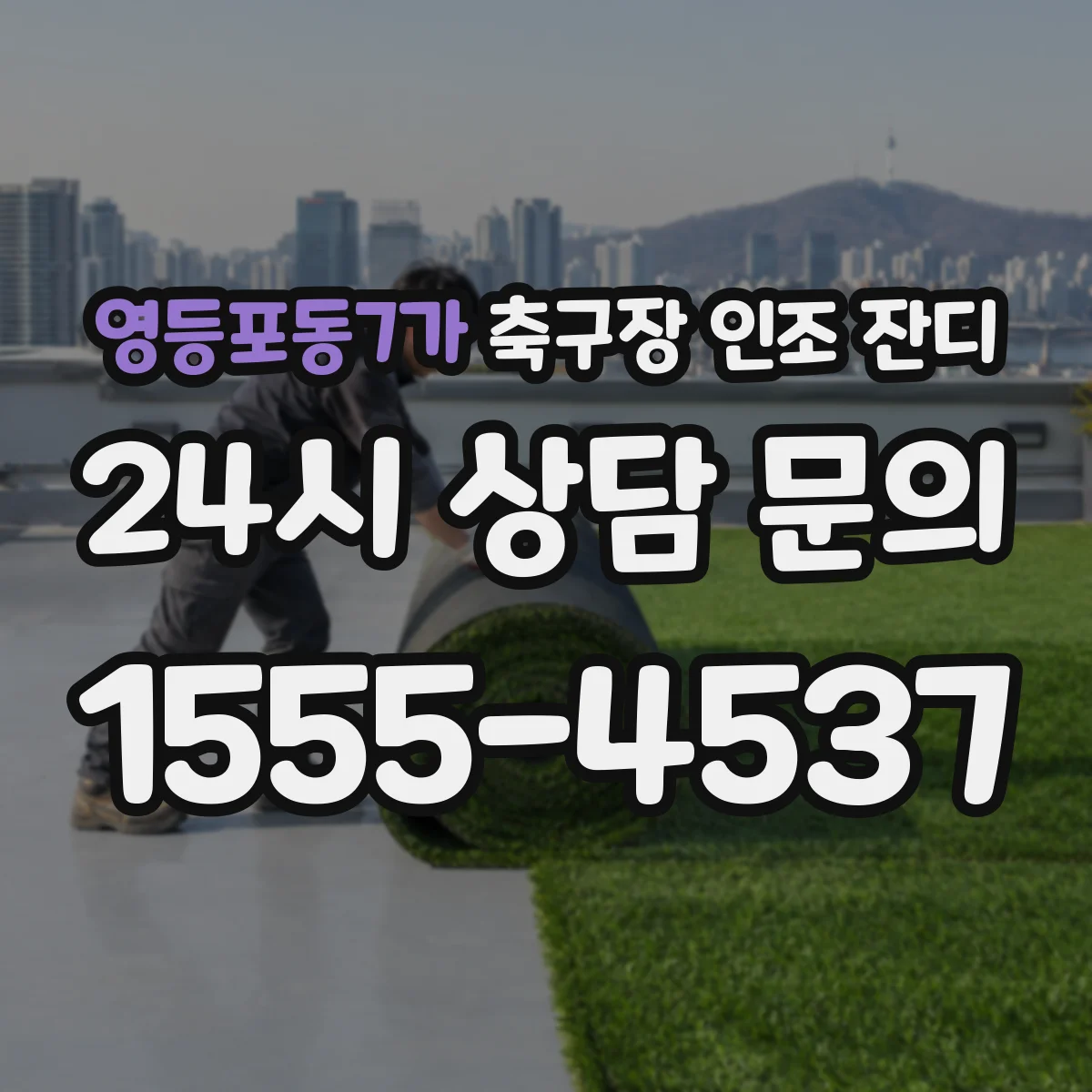영등포동7가 축구장 인조 잔디