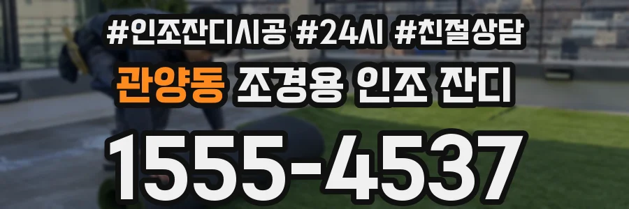 관양동 조경용 인조 잔디