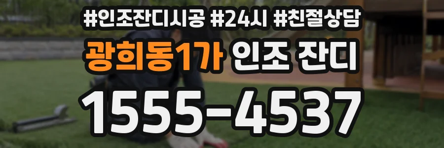 광희동1가 인조 잔디