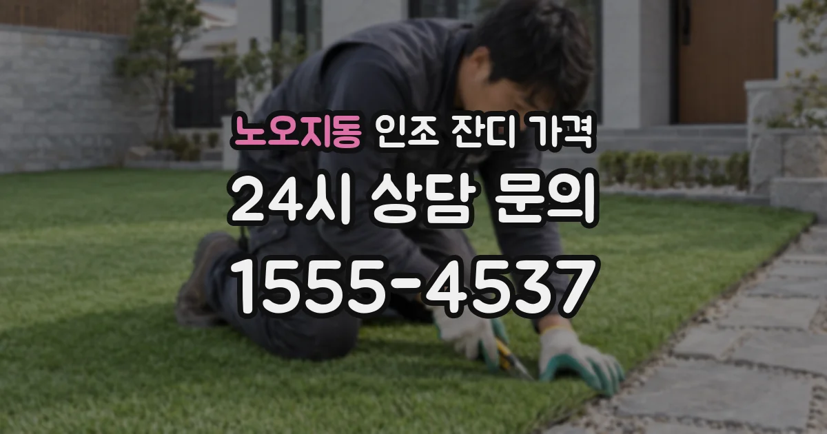 노오지동 인조 잔디 가격