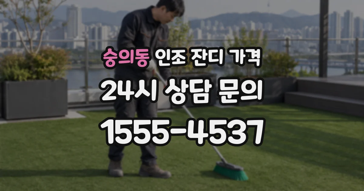 숭의동 인조 잔디 가격