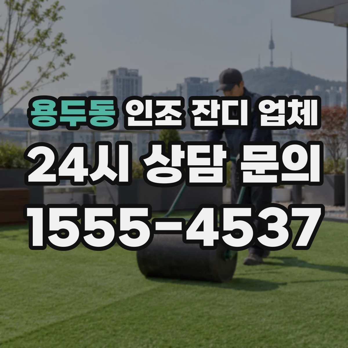 용두동 인조 잔디 업체
