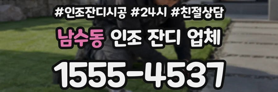 남수동 인조 잔디 업체