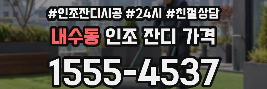 내수동 인조 잔디 가격