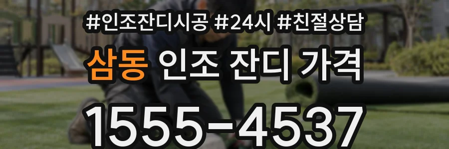 삼동 인조 잔디 가격
