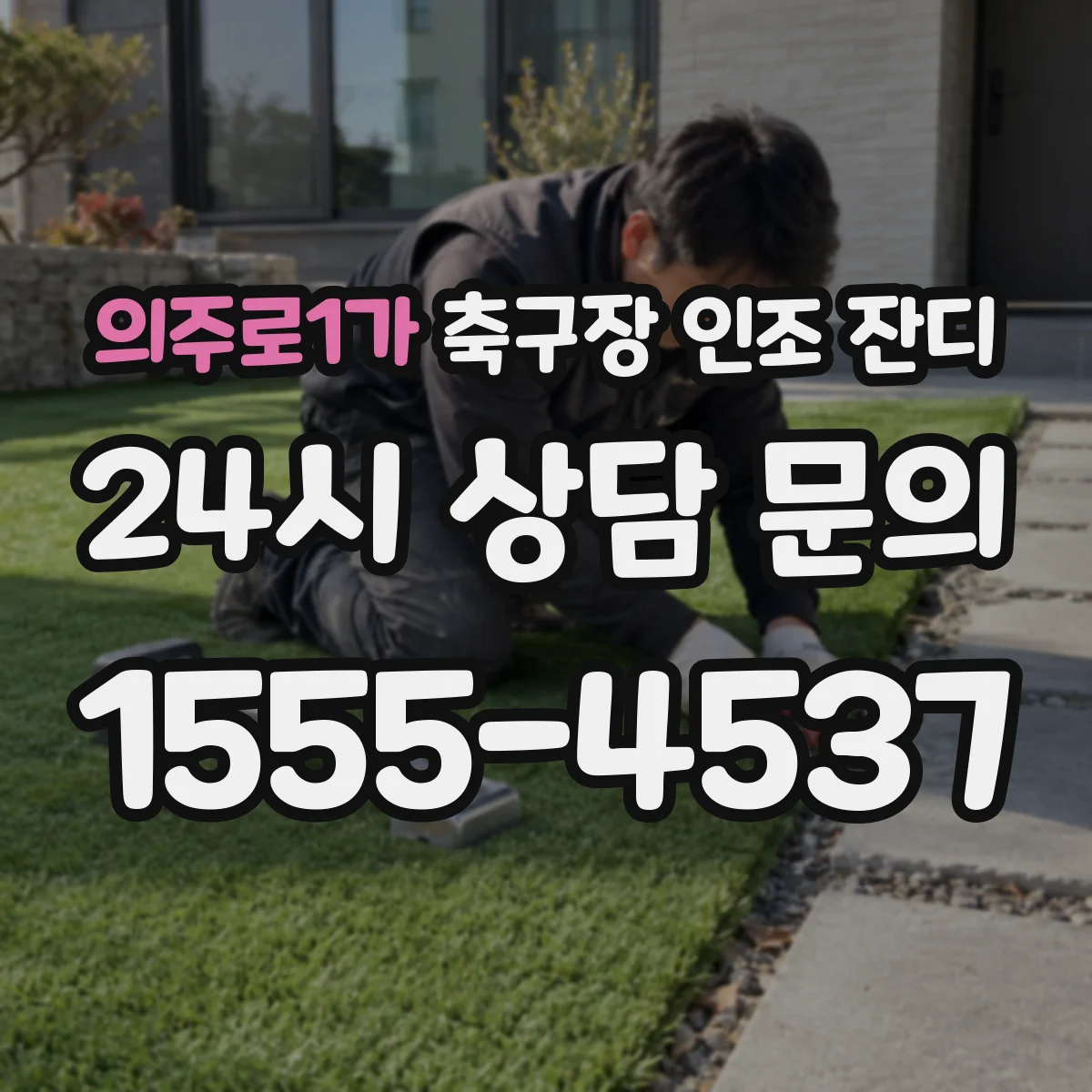 의주로1가 축구장 인조 잔디