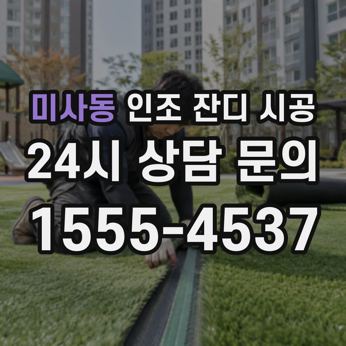 미사동 인조 잔디 시공