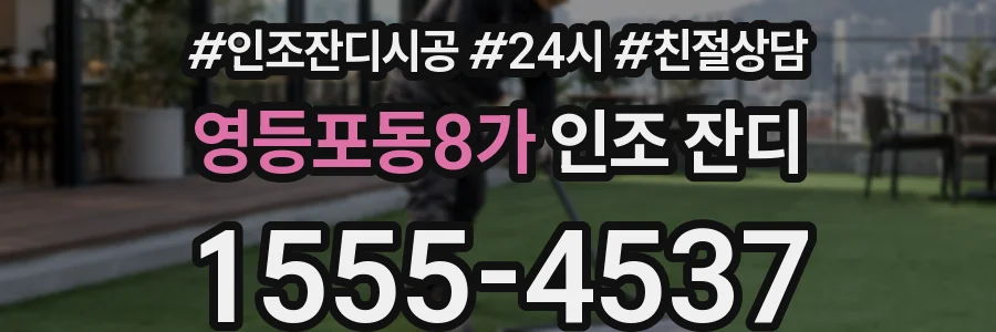영등포동8가 인조 잔디