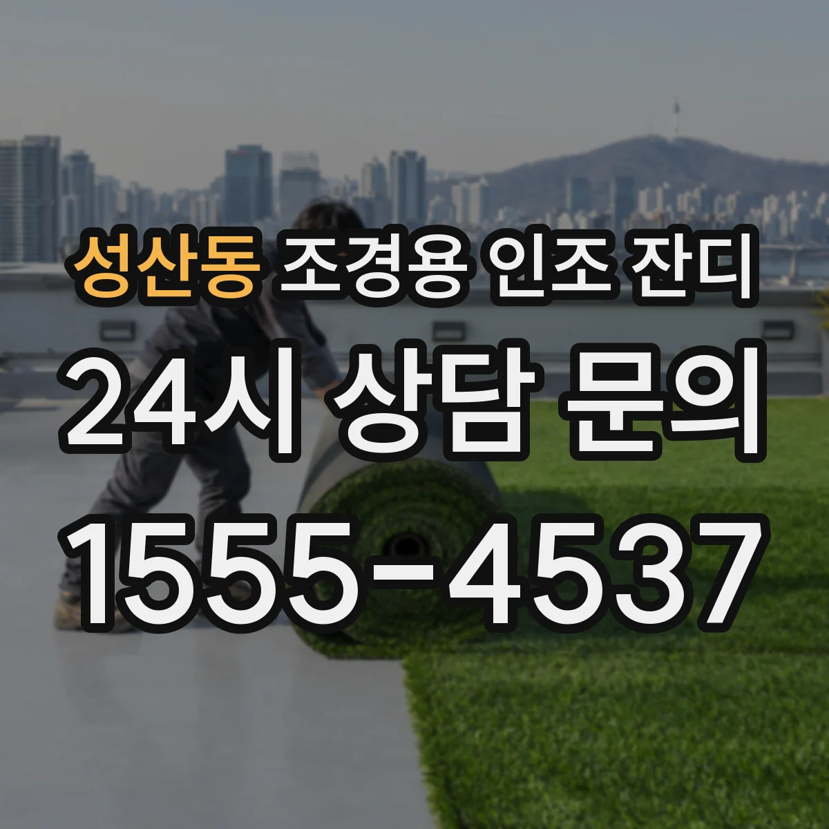 성산동 조경용 인조 잔디