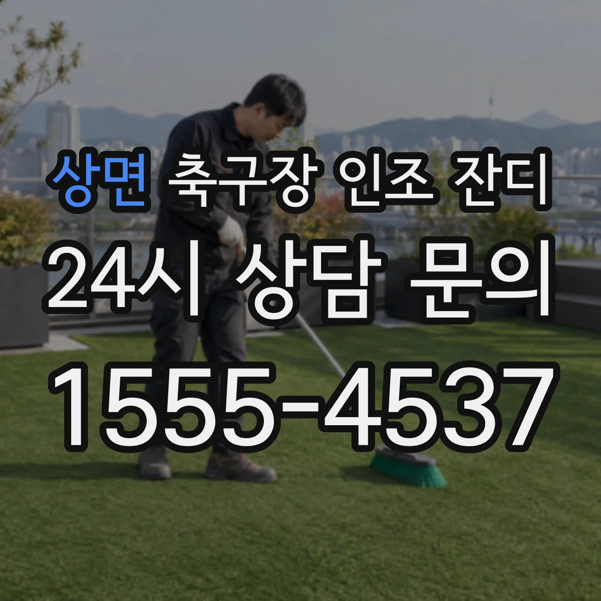상면 축구장 인조 잔디