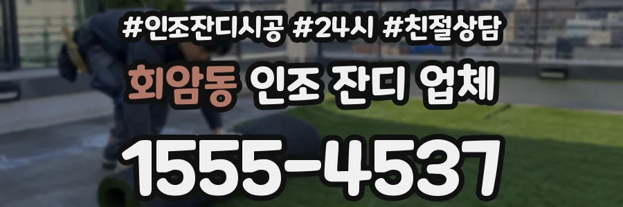 회암동 인조 잔디 업체