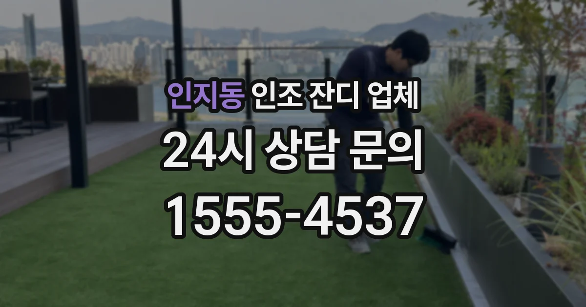 인지동 인조 잔디 업체