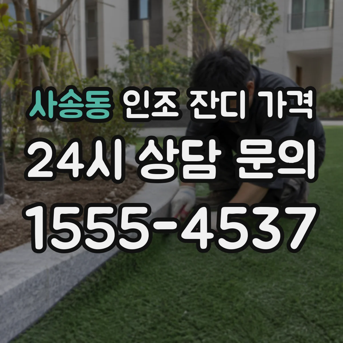 사송동 인조 잔디 가격