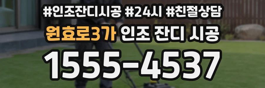 원효로3가 인조 잔디 시공