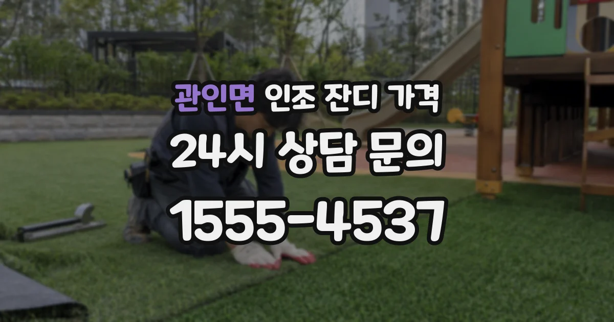 관인면 인조 잔디 가격