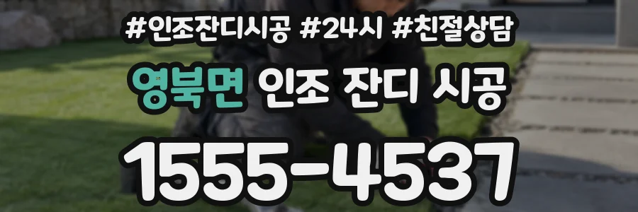 영북면 인조 잔디 시공