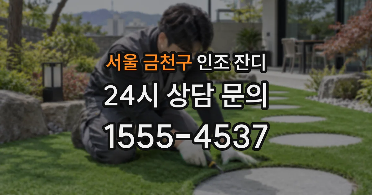 서울 금천구 인조 잔디