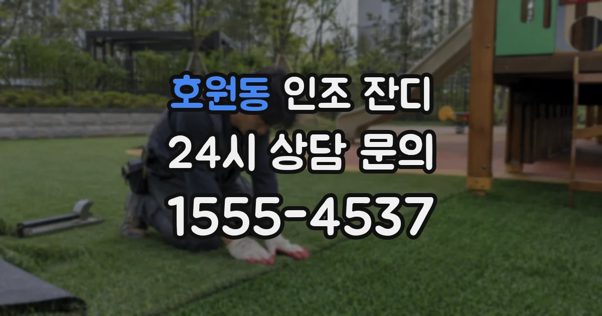 호원동 인조 잔디