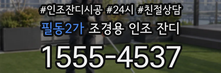 필동2가 조경용 인조 잔디