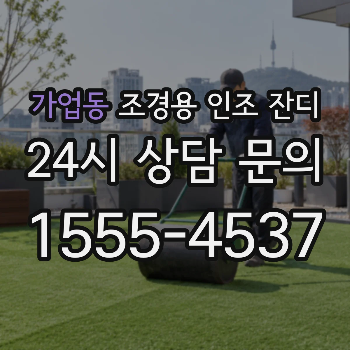 가업동 조경용 인조 잔디