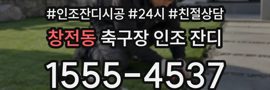 창전동 축구장 인조 잔디